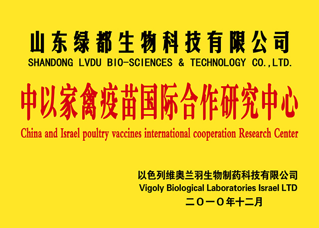 中以家禽疫苗国际合作研究中心